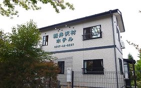軽井沢村ホテル